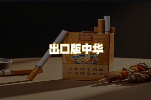 出口版中华